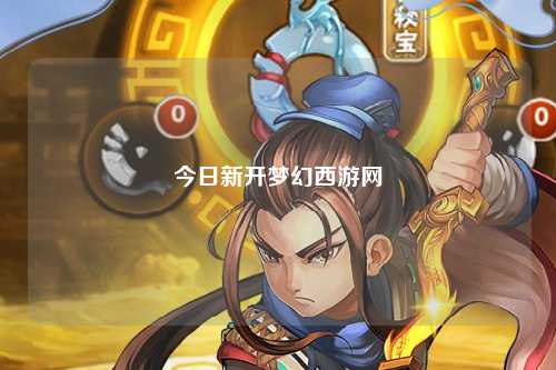 今日新开梦幻西游网